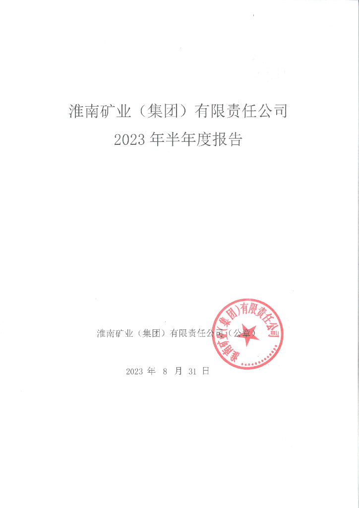 淮南矿业(集团)有限责任公司2023年半年度报告