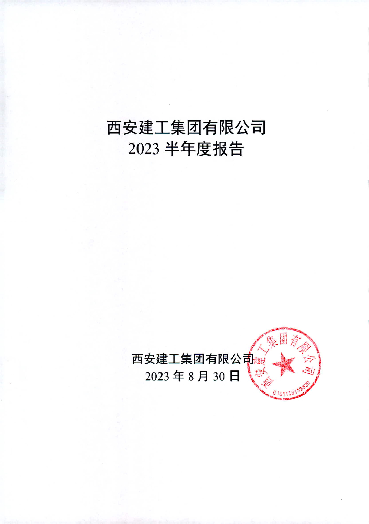 西安建工集团有限公司2023年半年度报告