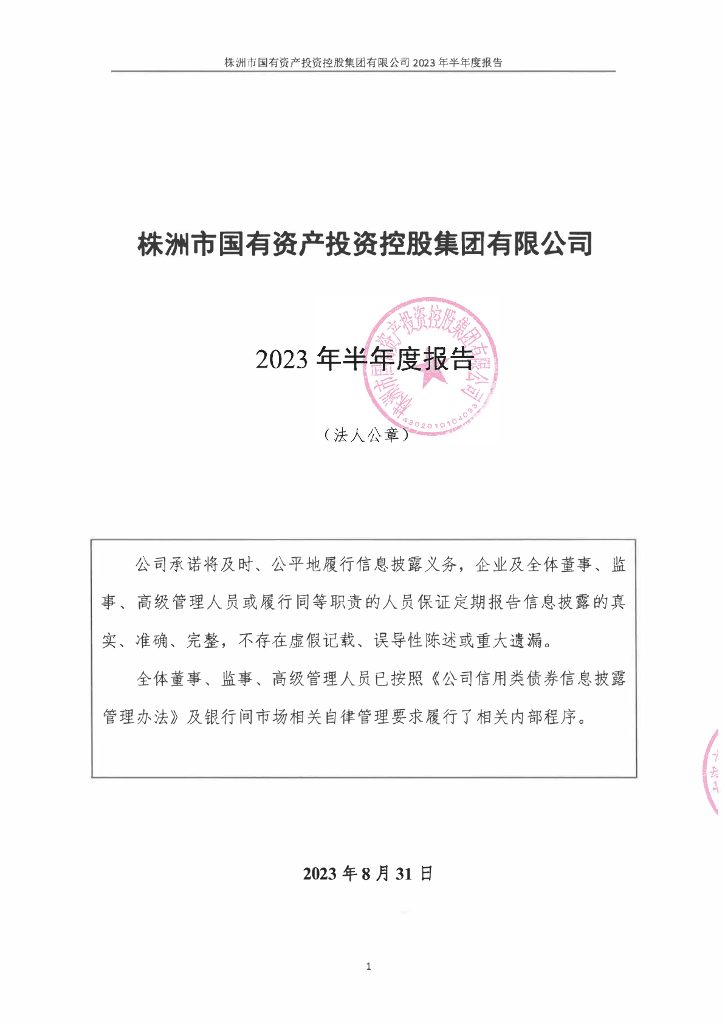 株洲市国有资产投资控股集团有限公司2023年半年度报告