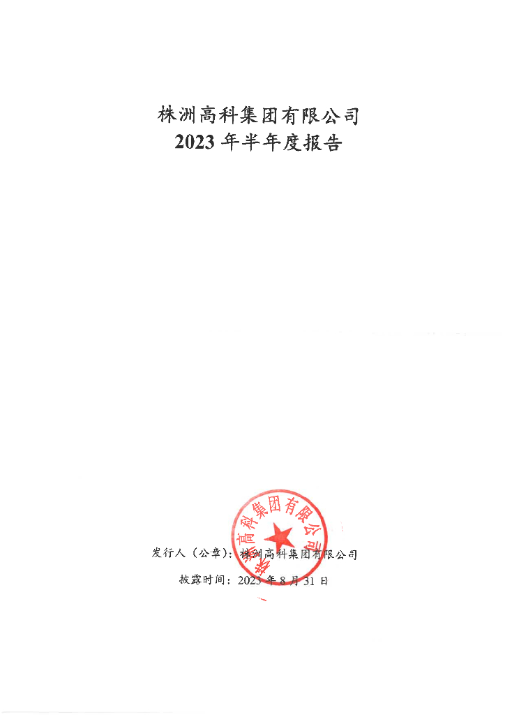 株洲高科集团有限公司2023年半年度报告