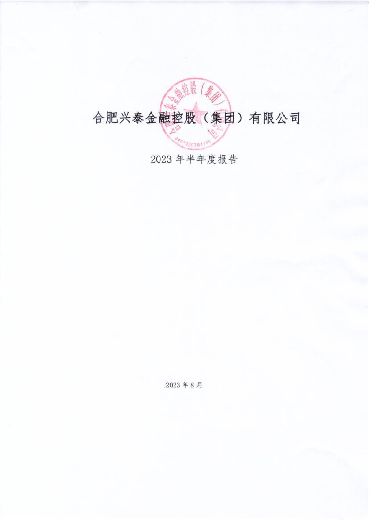 合肥兴泰金融控股(集团)有限公司2023年半年度报告