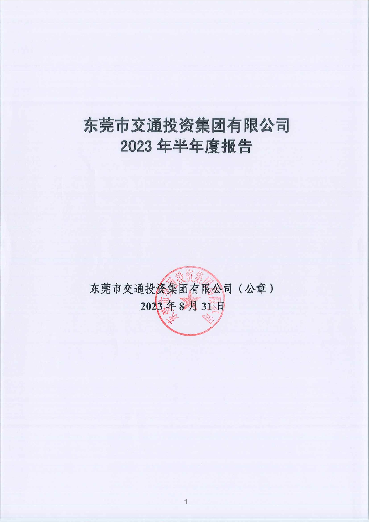 东莞市交通投资集团有限公司2023年半年度报告