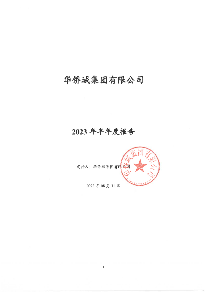 华侨城集团有限公司2023年半年度报告