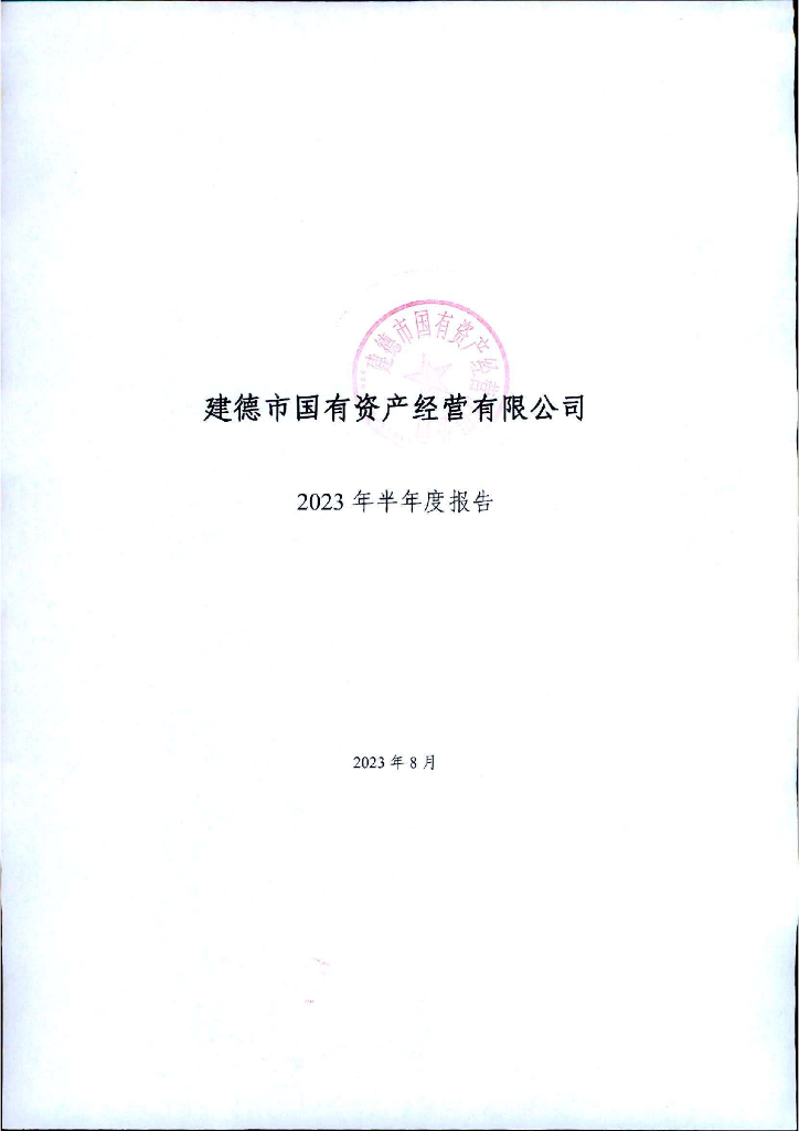 建德市国有资产经营有限公司2023年半年度报告