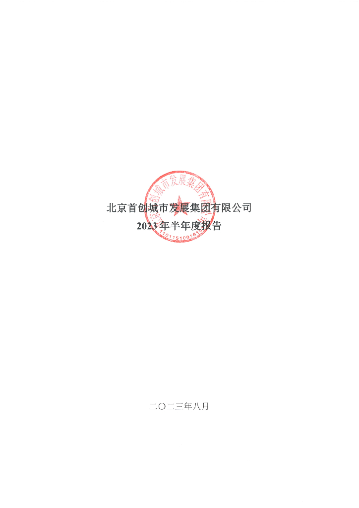 北京首创城市发展集团有限公司2023年半年度报告