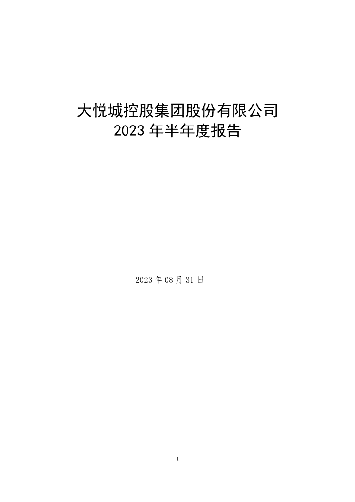大悦城控股集团股份有限公司2023年半年度报告
