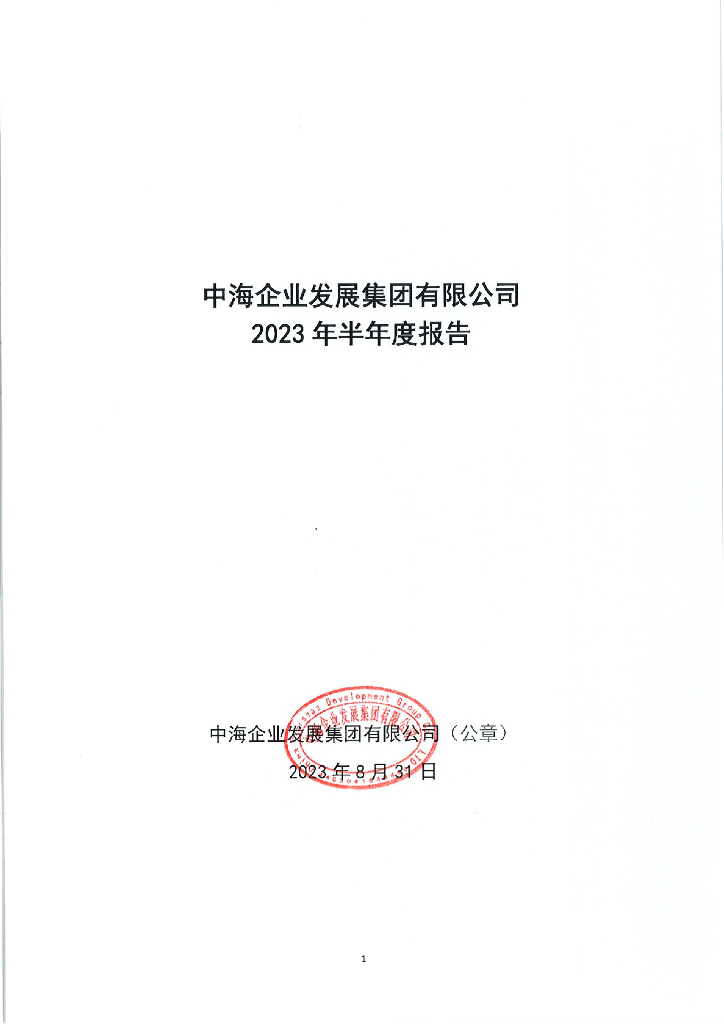 中海企业发展集团有限公司2023年半年度报告