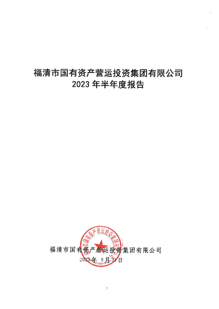 福清市国有资产营运投资集团有限公司2023年半年度报告