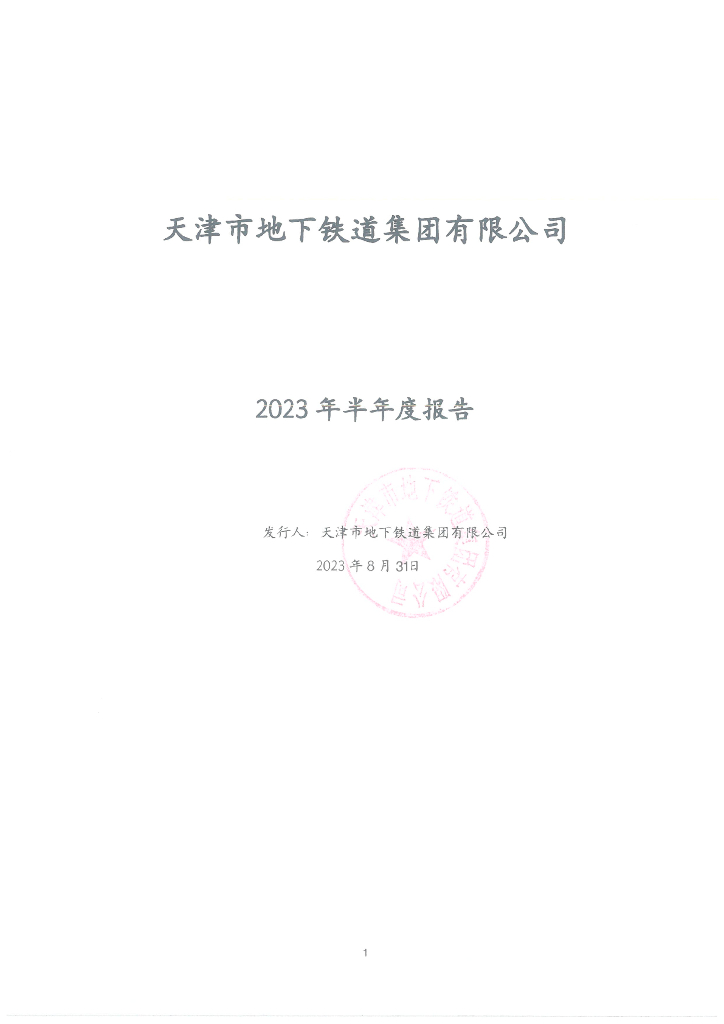 天津市地下铁道集团有限公司2023年半年度报告