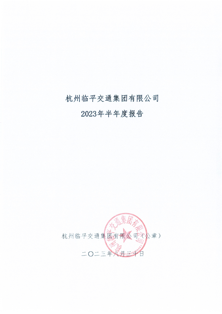 杭州临平交通集团有限公司2023年半年度报告