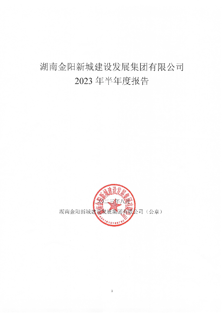 湖南金阳新城建设发展集团有限公司2023年半年度报告