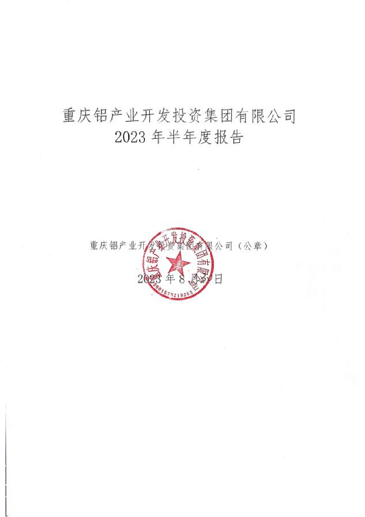 重庆铝产业开发投资集团有限公司2023年半年度报告