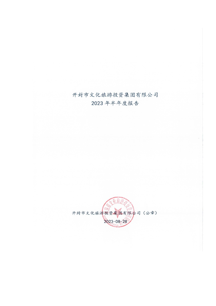 开封市文化旅游投资集团有限公司2023年半年度报告