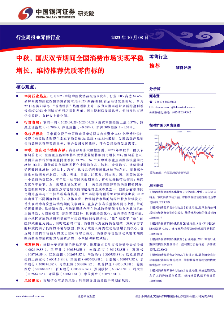 中国银河：零售行业周报：中秋、国庆双节期间全国消费市场实现平稳增长，维持推荐优质零售标的