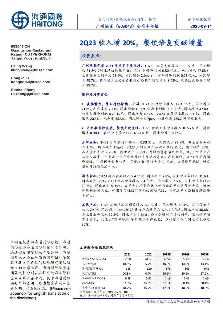 海通国际：广州酒家（603043）-公司半年报：2Q23收入增20％，餐饮修复贡献增量