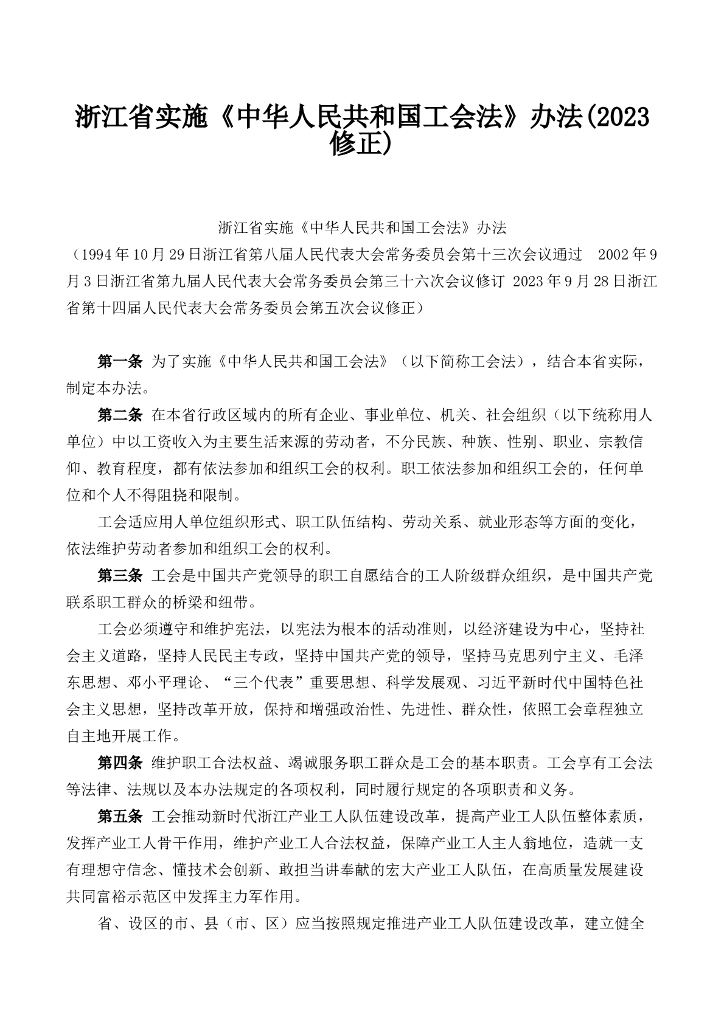 浙江省实施《中华人民共和国工会法》办法(2023修正)