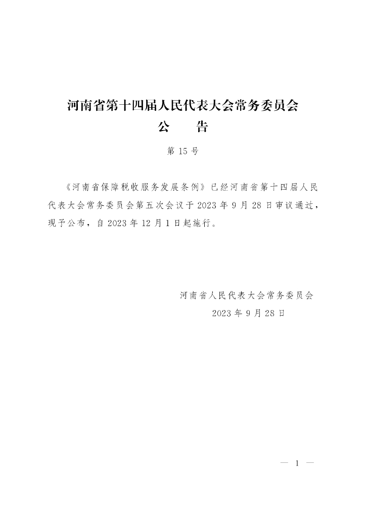 河南省保障税收服务发展条例