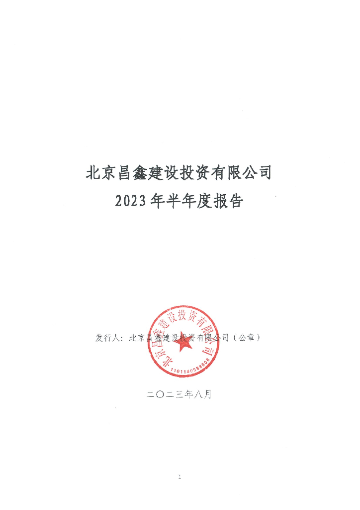 北京昌鑫建设投资有限公司2023年半年度报告