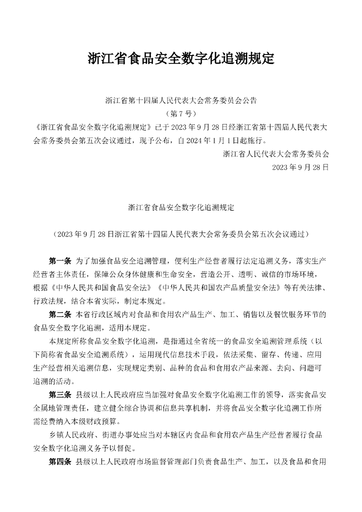 浙江省食品安全数字化追溯规定