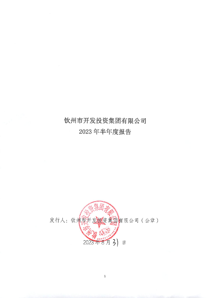钦州市开发投资集团有限公司2023年半年度报告