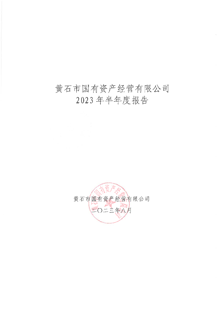 黄石市国有资产经营有限公司2023年半年度财务报告