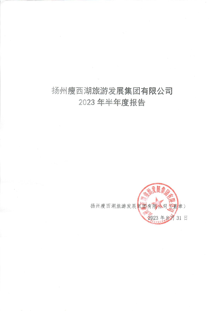 扬州瘦西湖旅游发展集团有限公司2023年半年度报告