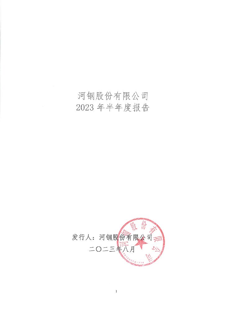 河钢股份有限公司2023年半年度报告
