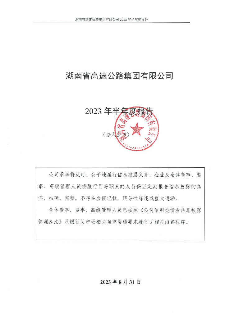 湖南省高速公路集团有限公司2023年半年度报告