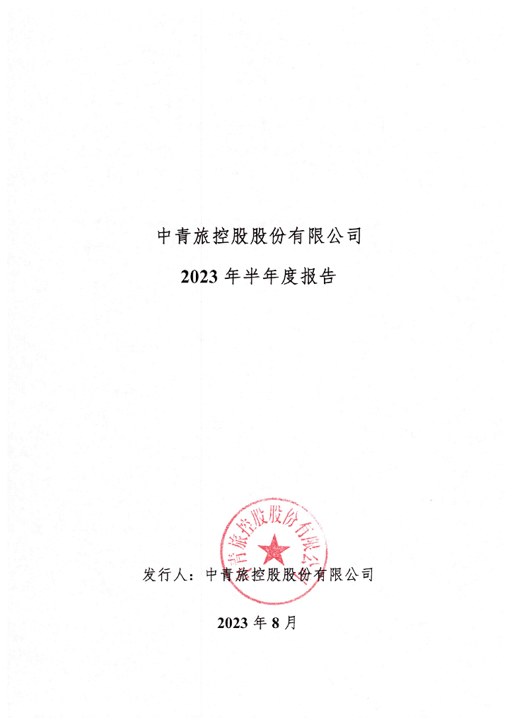 中青旅控股股份有限公司2023年半年度报告