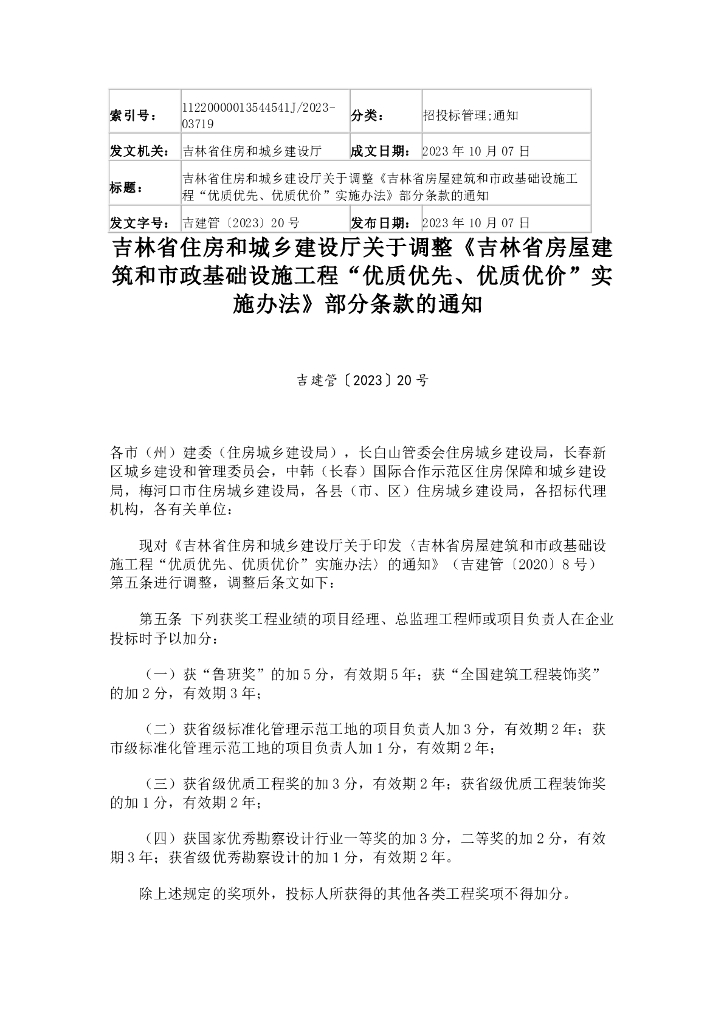吉林省房屋建筑和市政基础设施工程“优质优先、优质优价”实施办法 (2023修正三)