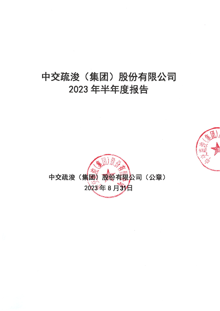 中交疏浚(集团)股份有限公司2023年半年度报告