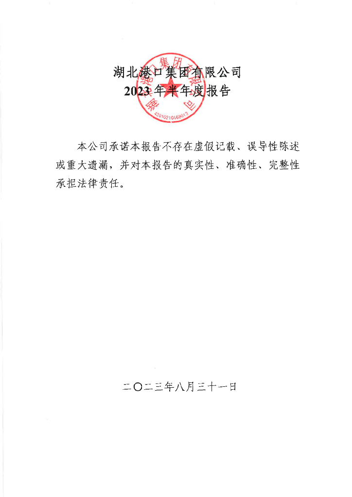 湖北港口集团有限公司2023年半年度报告