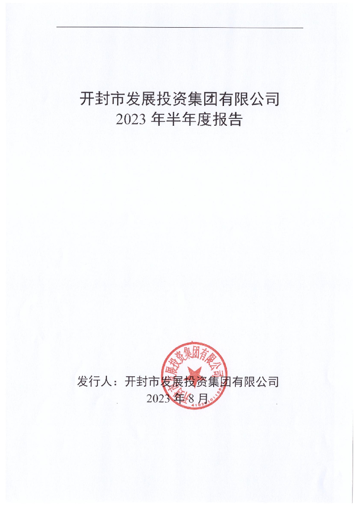 开封市发展投资集团有限公司2023年半年度报告