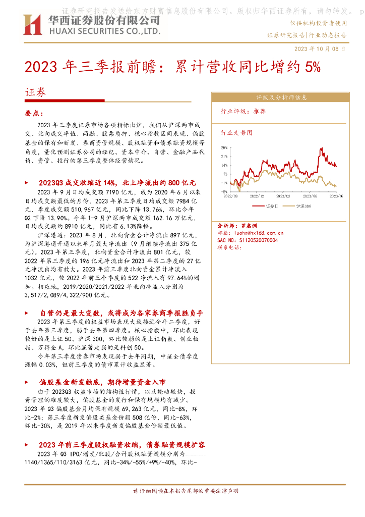 华西证券：证券行业2023年三季报前瞻：累计营收同比增约5%