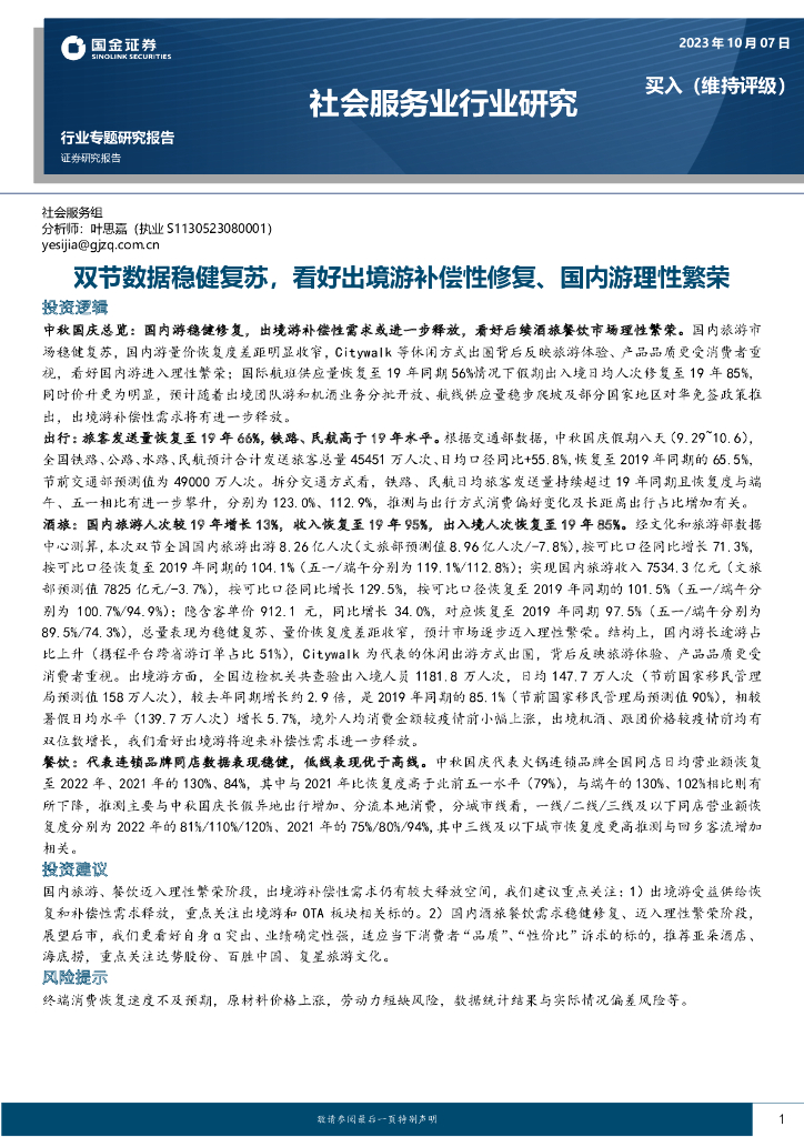 国金证券：社会服务业行业研究：双节数据稳健复苏，看好出境游补偿性修复、国内游理性繁荣