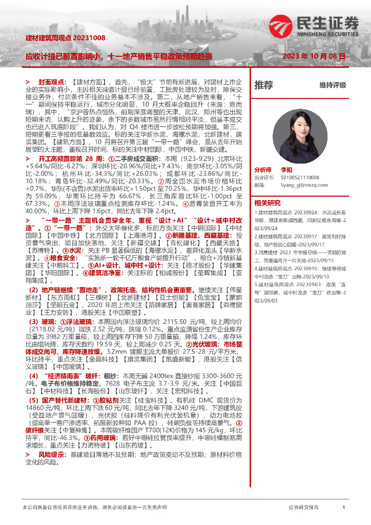 民生证券：建材建筑周观：应收计提已前置影响小，十一地产销售平稳政策预期趋强