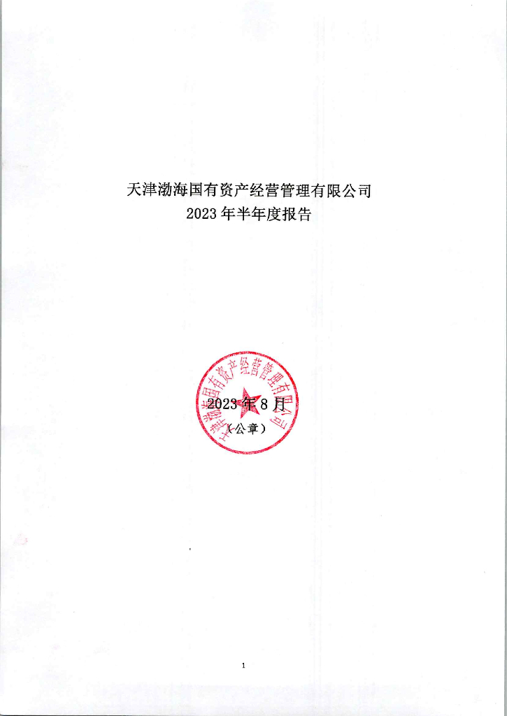 天津渤海国有资产经营管理有限公司2023年半年度报告