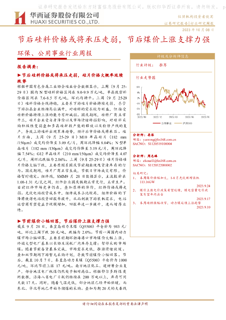 华西证券：环保、公用事业行业周报：节后硅料价格或将承压走弱，节后煤价上涨支撑力强
