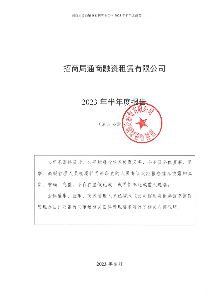 招商局通商融资租赁有限公司2023年半年度报告