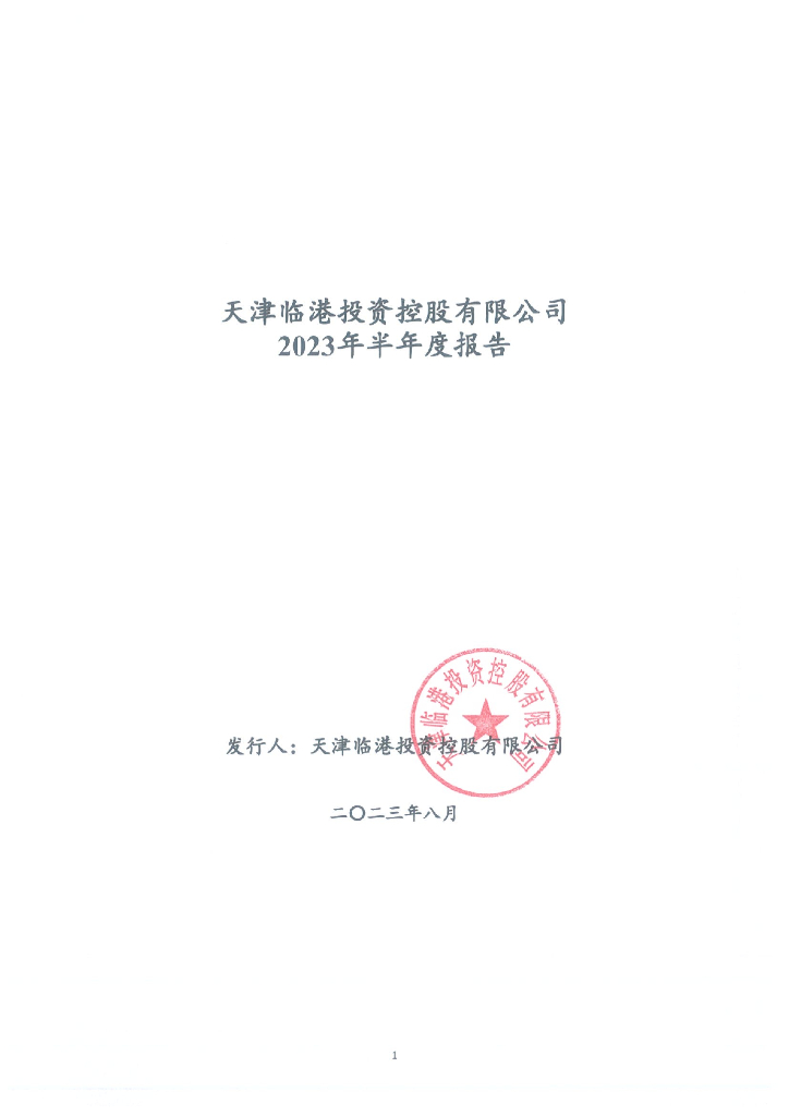 天津临港投资控股有限公司2023年半年度报告