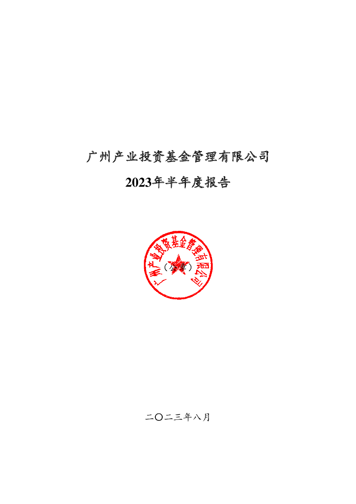 广州产业投资基金管理有限公司2023年半年度报告