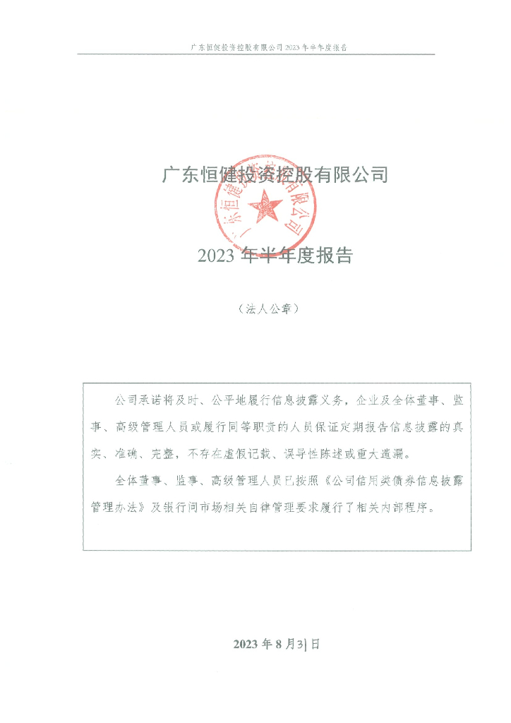 广东恒健投资控股有限公司2023年半年度报告