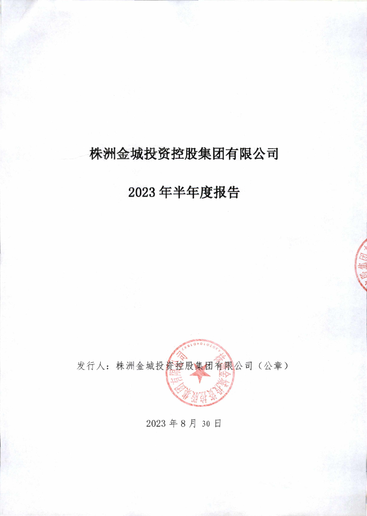 株洲金城投资控股集团有限公司2023年半年度报告