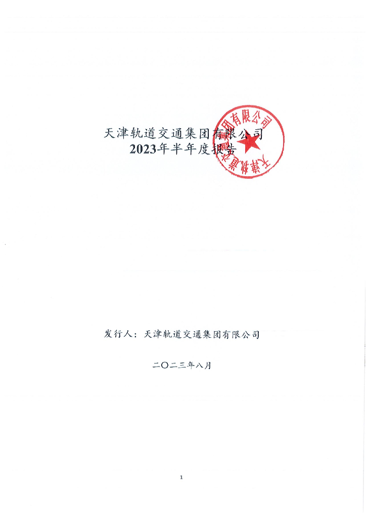 天津轨道交通集团有限公司2023年半年度报告