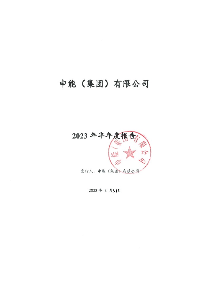 申能(集团)有限公司2023年半年度报告