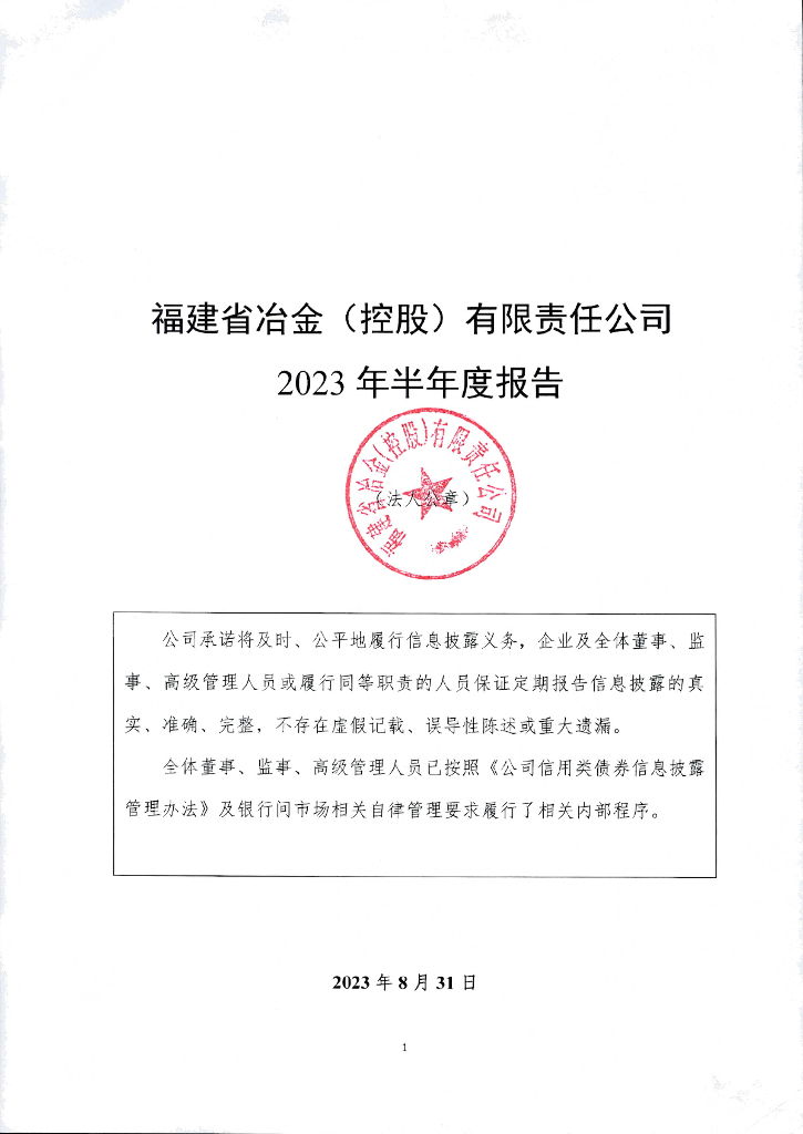 福建省冶金(控股)有限责任公司2023年半年度报告