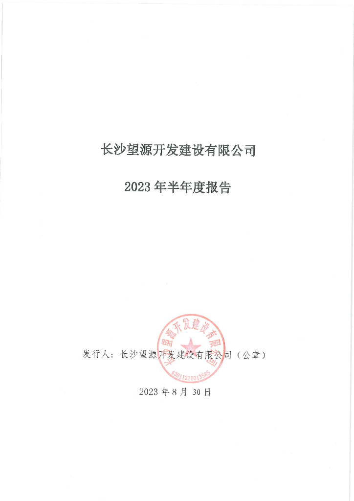 长沙望源开发建设有限公司2023年半年度报告