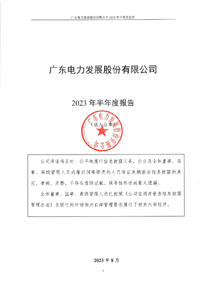广东电力发展股份有限公司2023年半年度报告