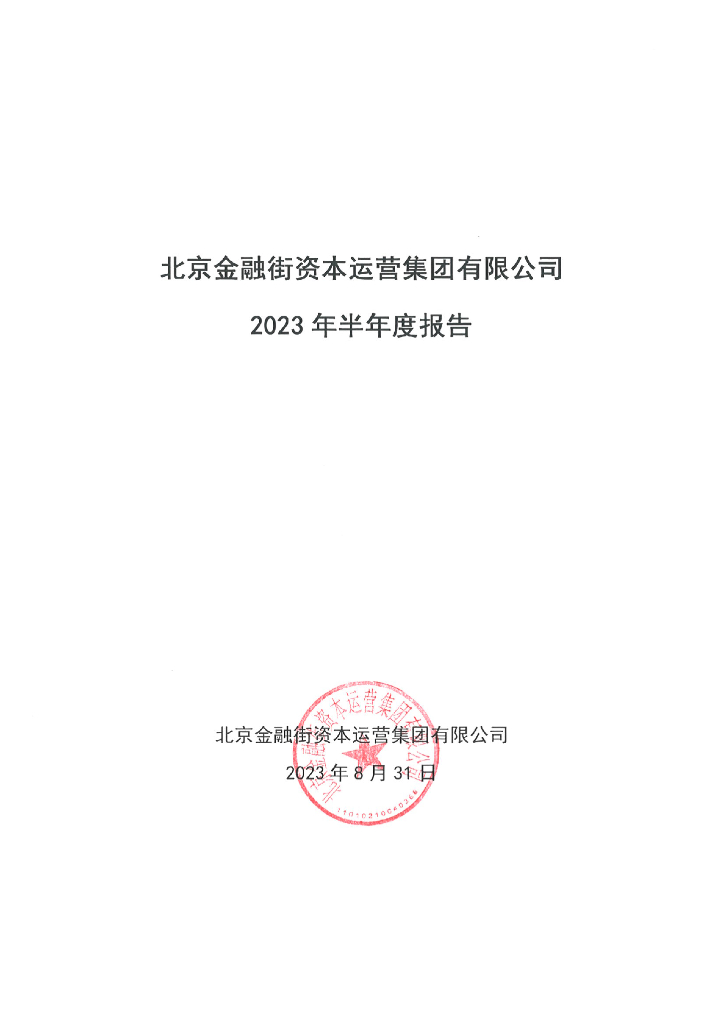 北京金融街资本运营集团有限公司2023年半年度报告