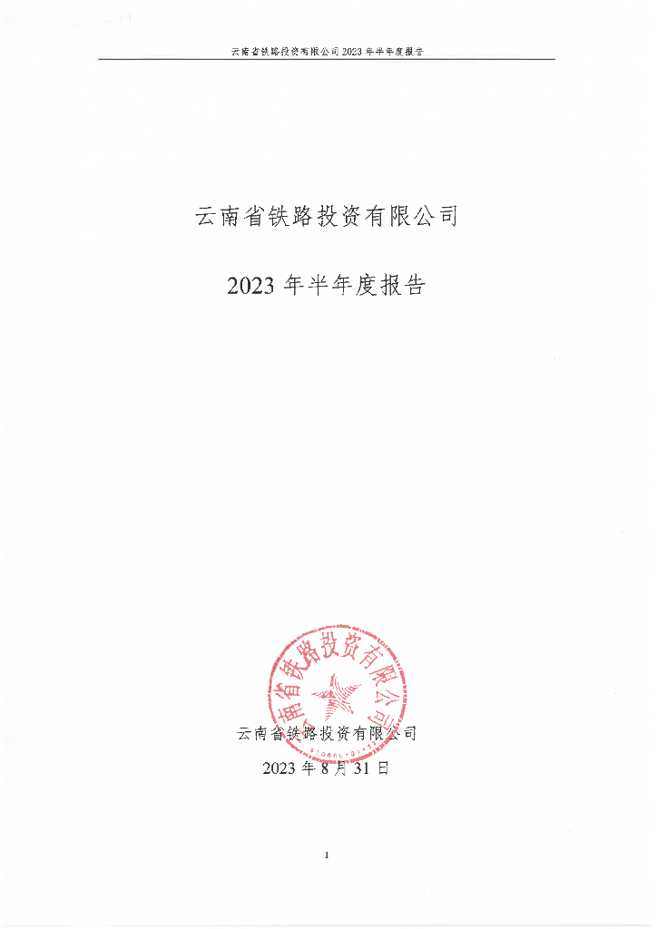 云南省铁路投资有限公司2023年半年度报告